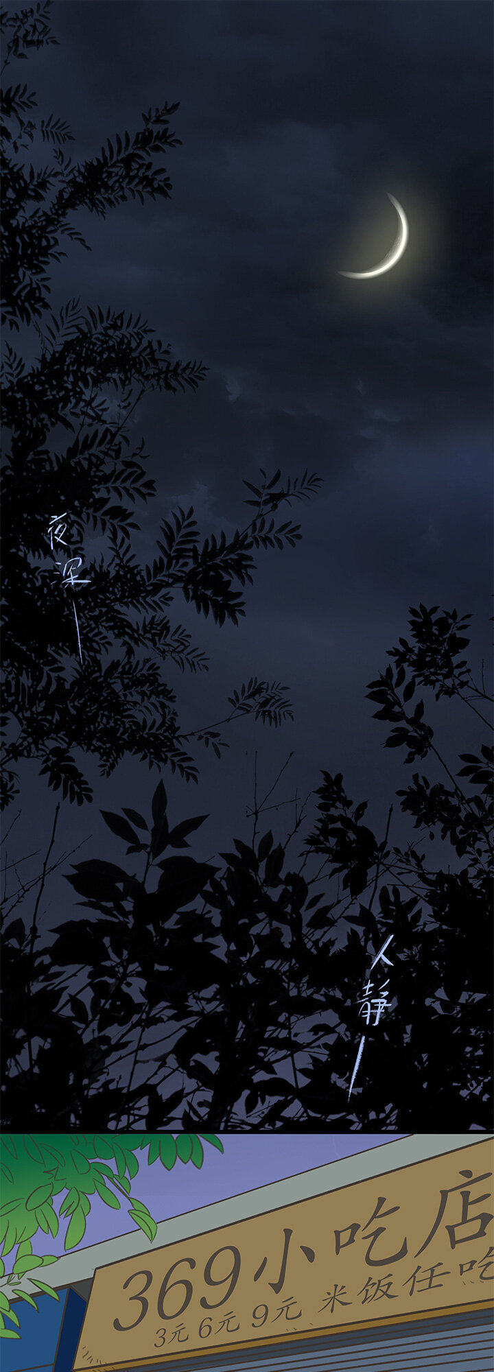 《夜市王》三十话 渐入 第2页