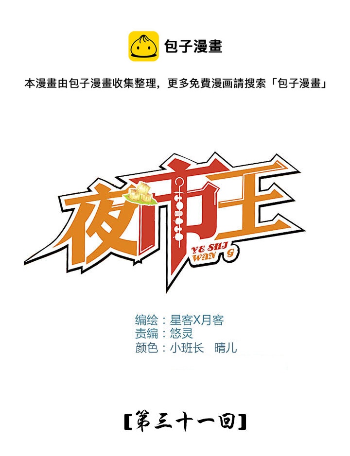 《夜市王》三十一话 未知的未来 第1页