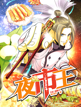 《夜市王》漫画封面图 - tl漫画