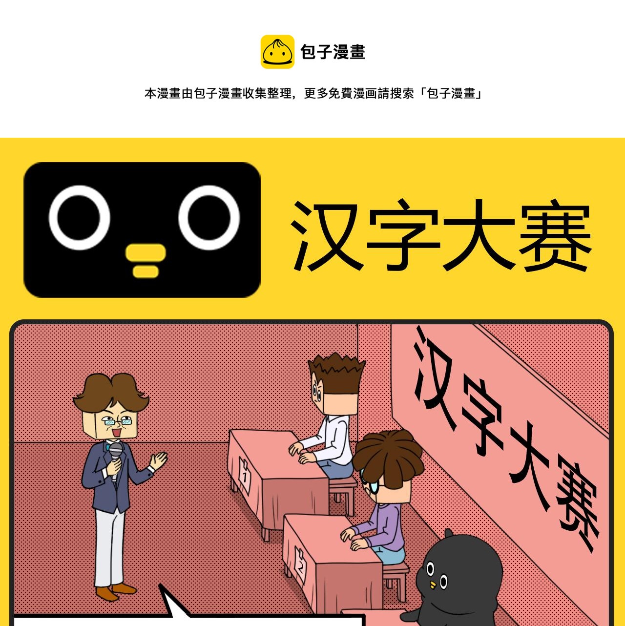 《咕叽说》第2话 汉字大赛 第1页