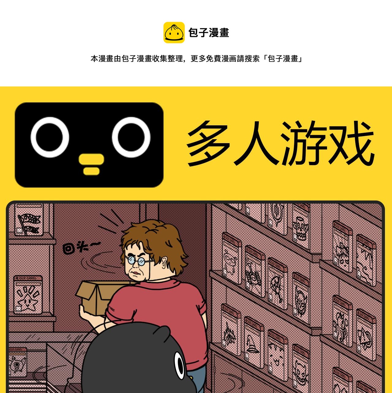 《咕叽说》第11话 多人游戏 第1页