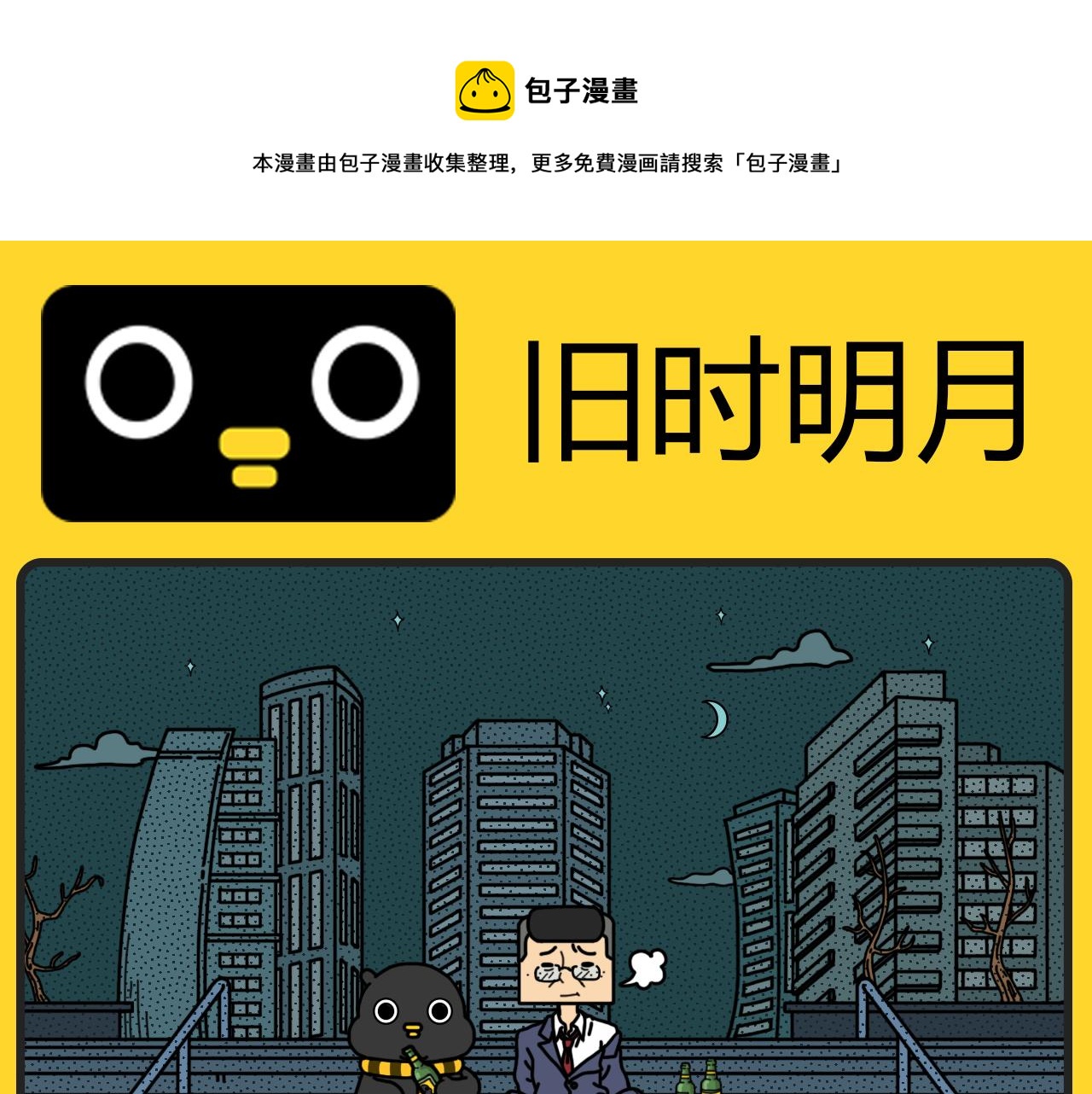 《咕叽说》第18话 旧时明月 第1页