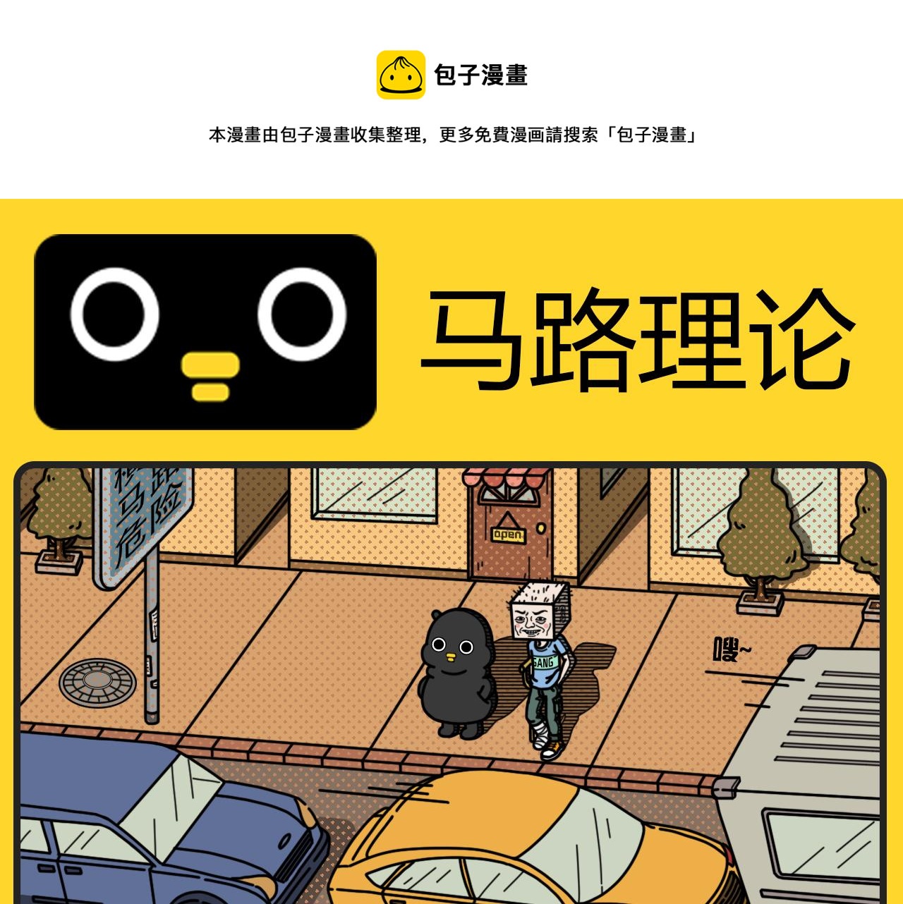《咕叽说》第19话 马路理论 第1页