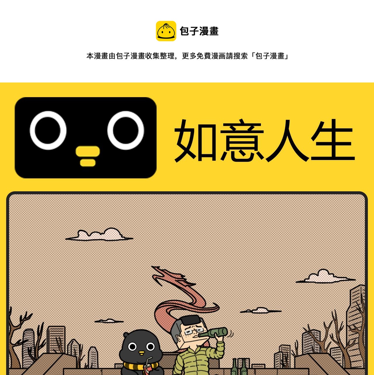 《咕叽说》第21话 如意人生 第1页