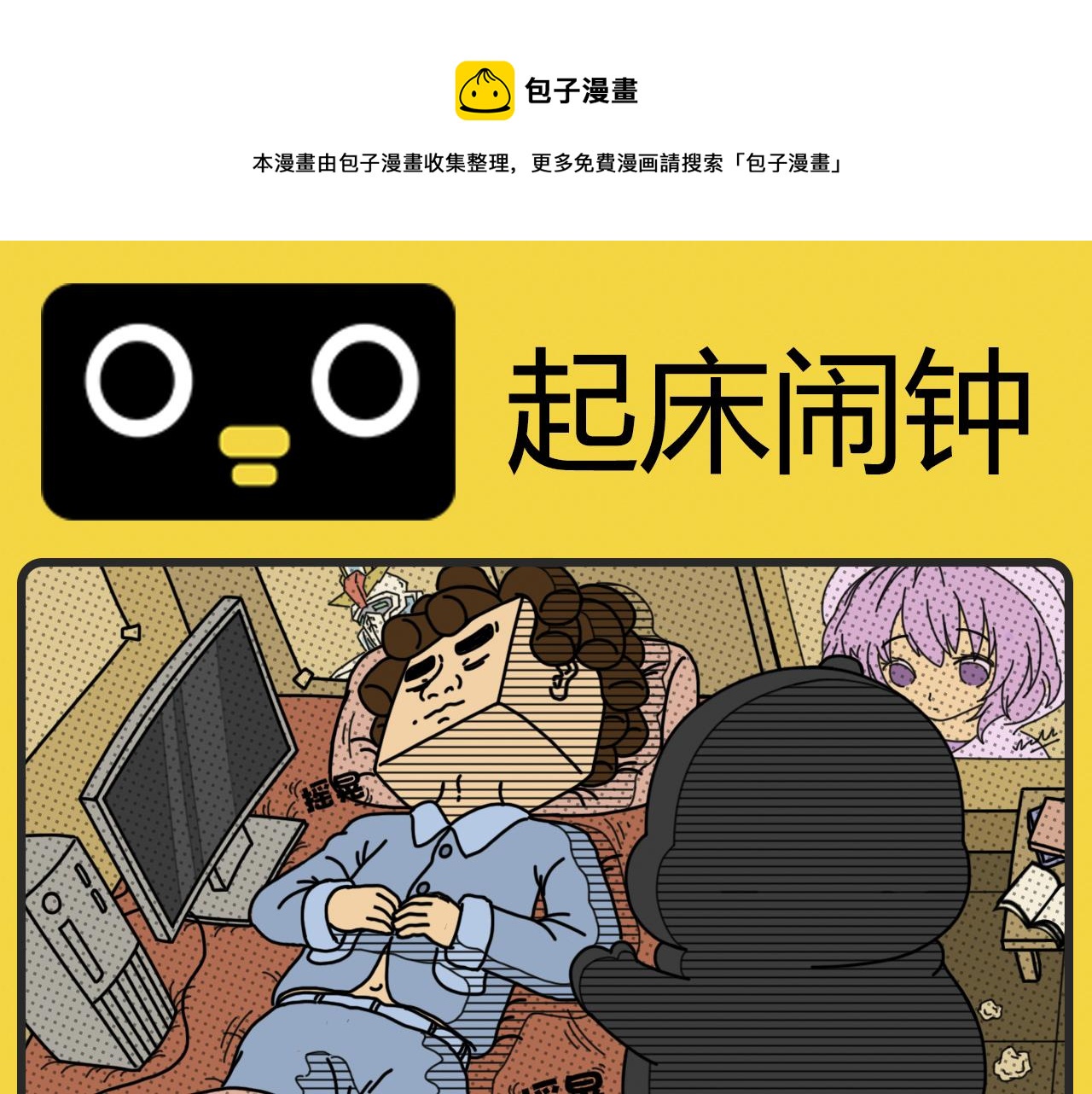 《咕叽说》第24话 起床闹钟 第1页