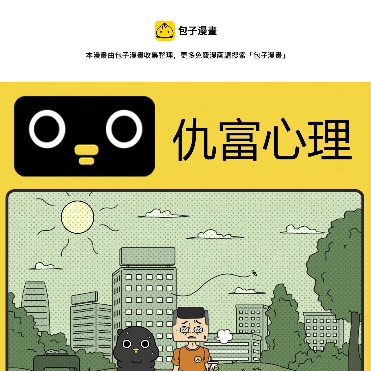 《咕叽说》第25话 仇富心理 第1页