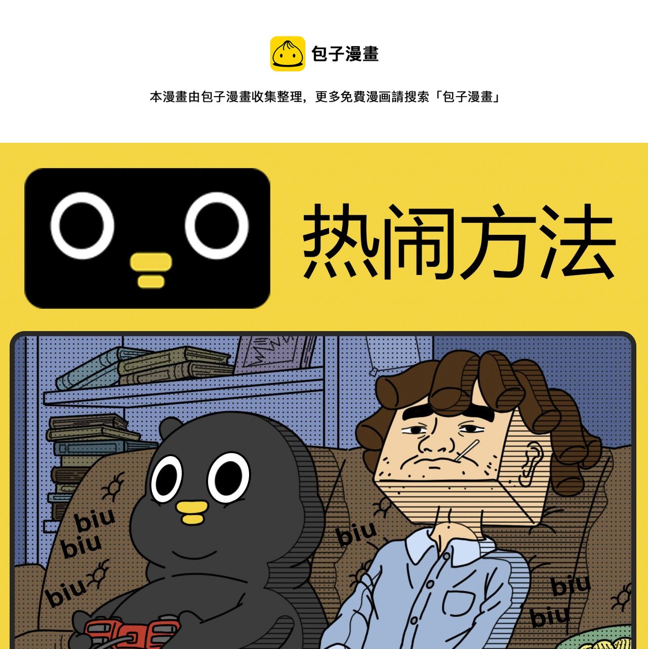 《咕叽说》第28话 热闹方法 第1页