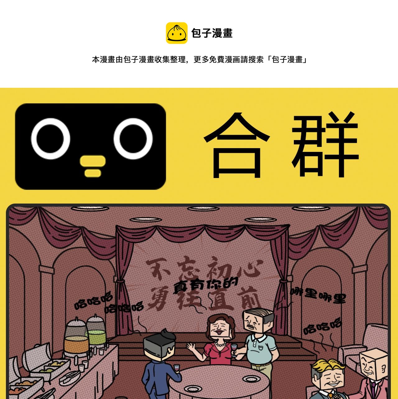 《咕叽说》第29话 合群 第1页