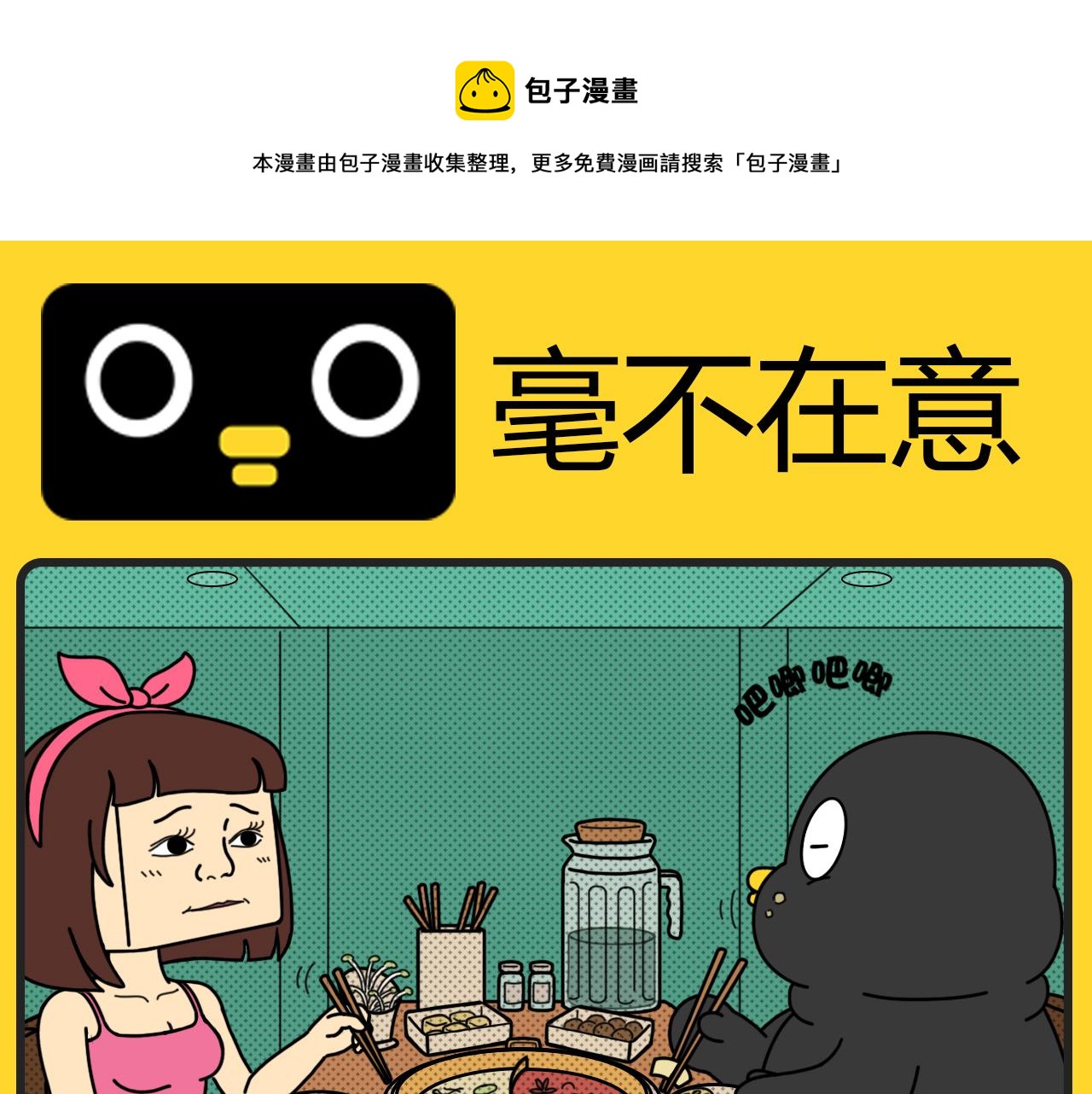 《咕叽说》第33话 毫不在意 第1页