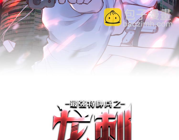 《最强特种兵之龙刺》第8话 我是云熙男朋友 第2页