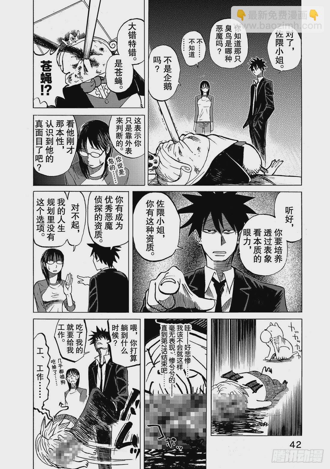 《召唤恶魔阿萨谢尔》第2话 精英喜欢热乎乎的东西 第17页