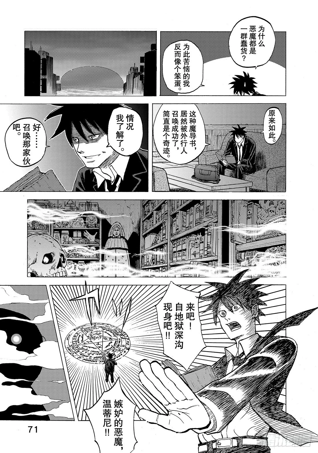 《召唤恶魔阿萨谢尔》第3话 男子汉的革命 第24页