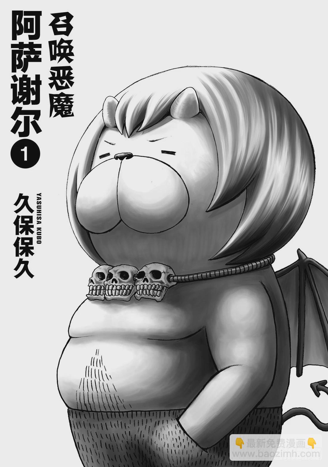 《召唤恶魔阿萨谢尔》第1话 召唤恶魔的男人 第2页