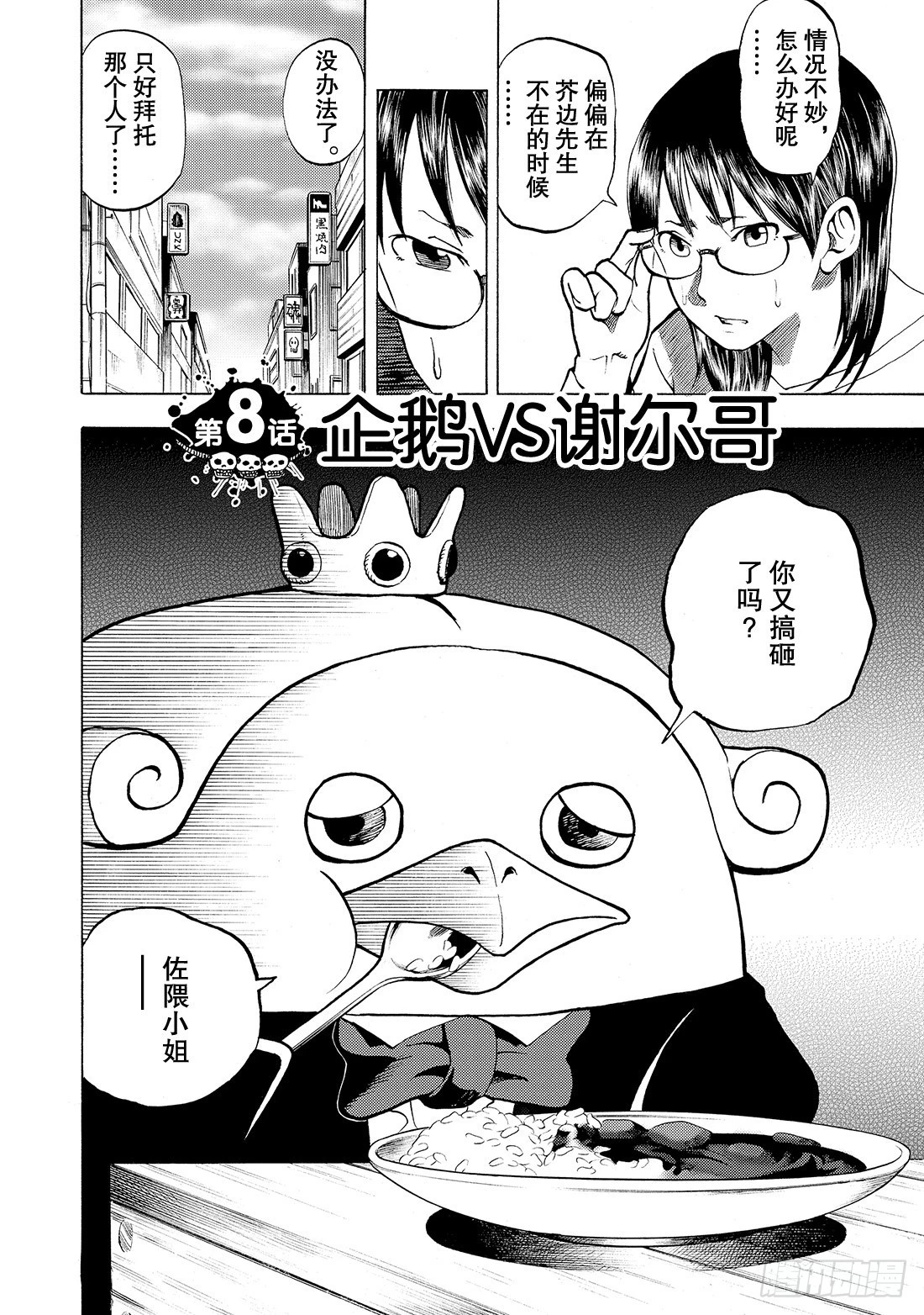 《召唤恶魔阿萨谢尔》第8话 企鹅VS谢尔哥 第3页