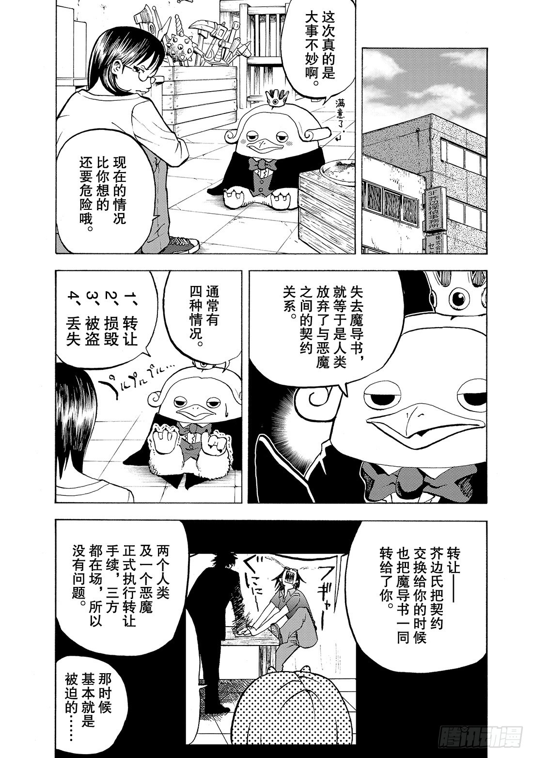 《召唤恶魔阿萨谢尔》第8话 企鹅VS谢尔哥 第5页