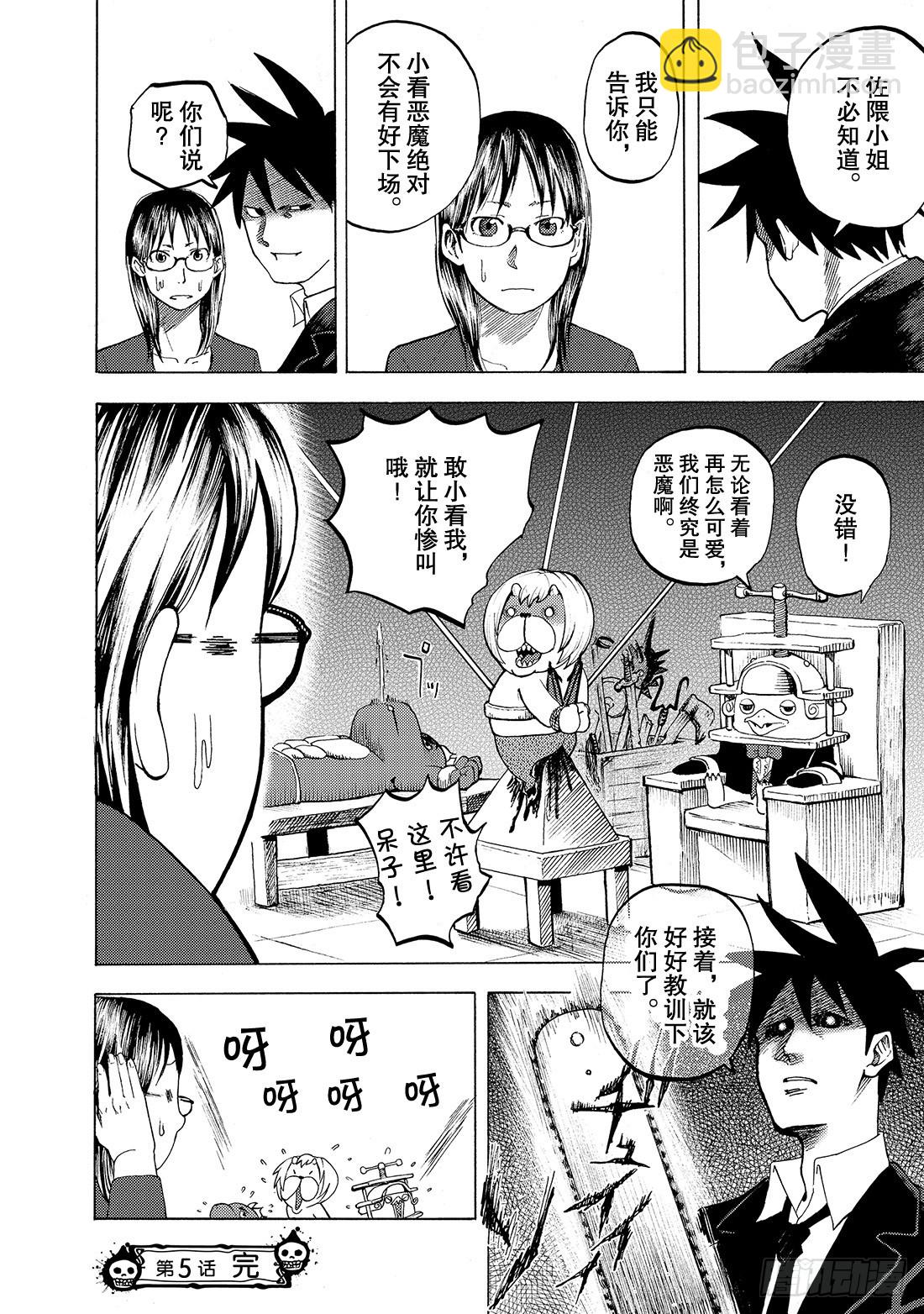 《召唤恶魔阿萨谢尔》第5话 They say 呀! 第21页