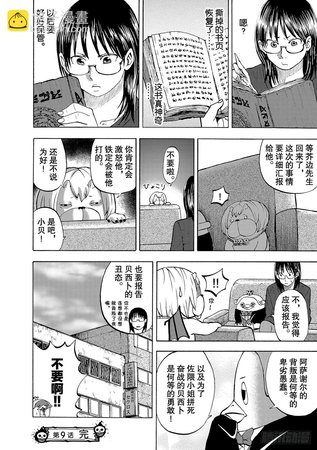 《召唤恶魔阿萨谢尔》第9话 破裂!! 第21页