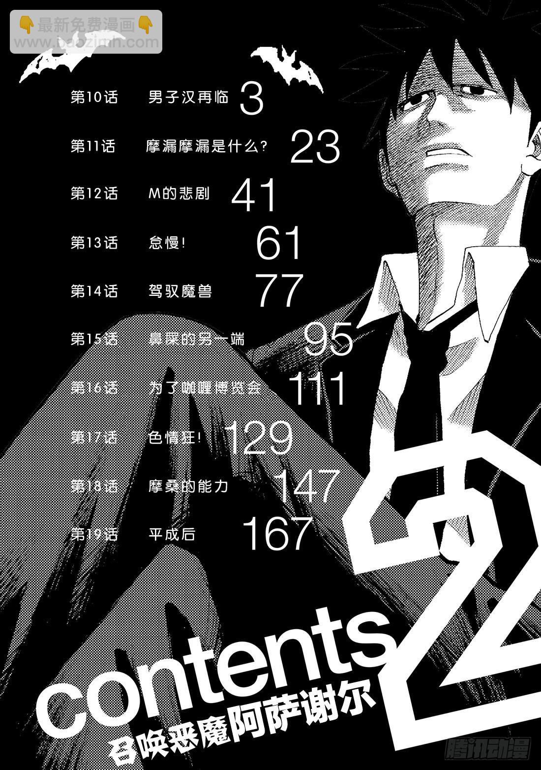 《召唤恶魔阿萨谢尔》第10话 男子汉再临 第3页