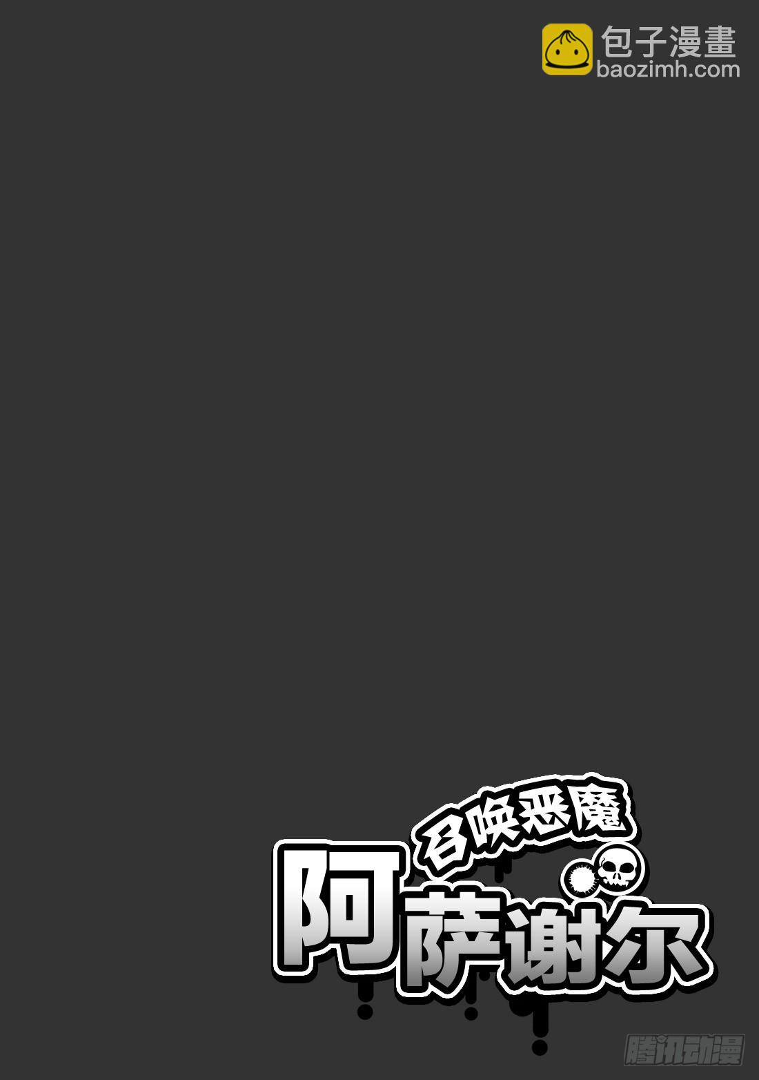 《召唤恶魔阿萨谢尔》第10话 男子汉再临 第7页
