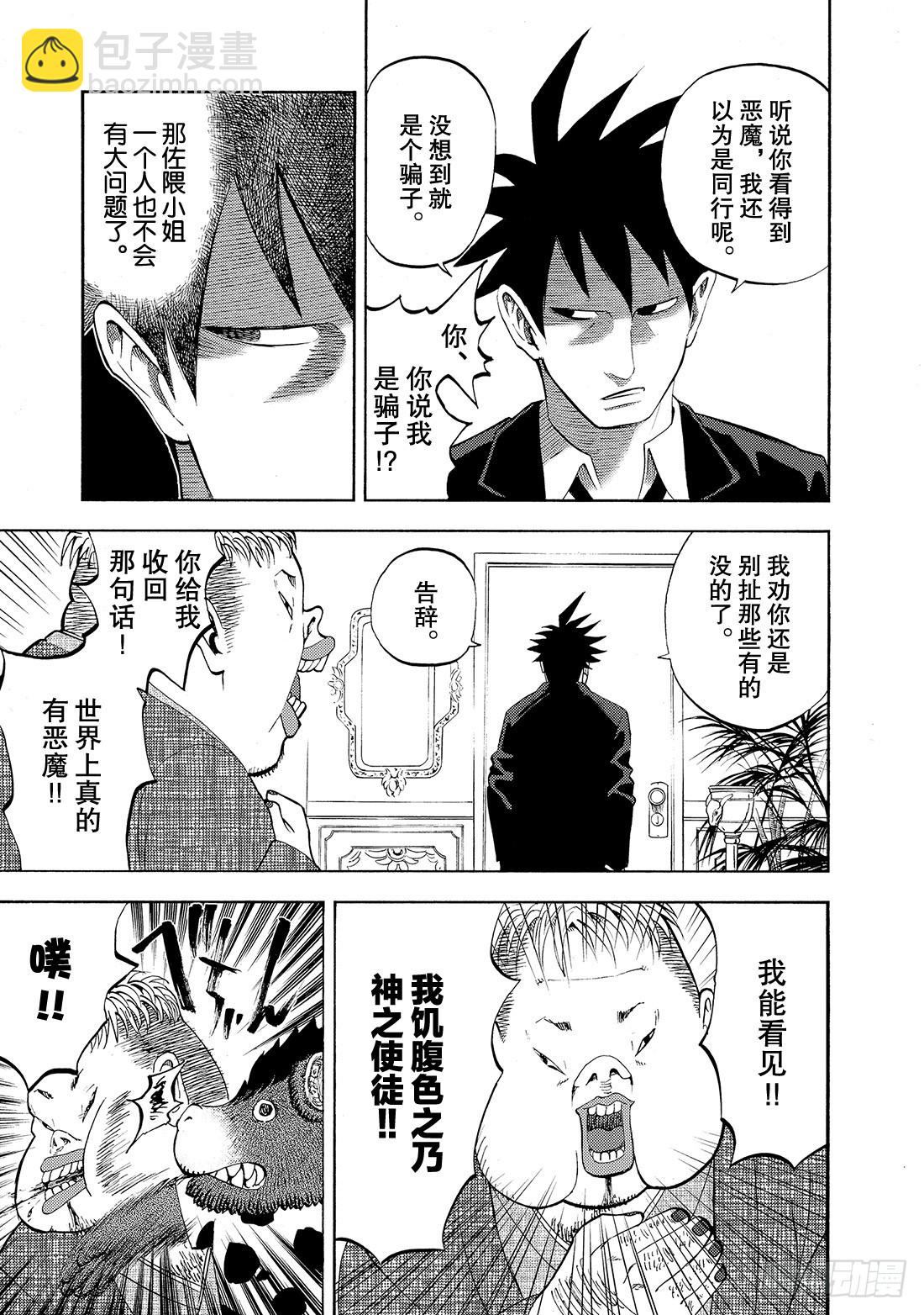 《召唤恶魔阿萨谢尔》第11话 摩漏摩漏是什么？ 第6页