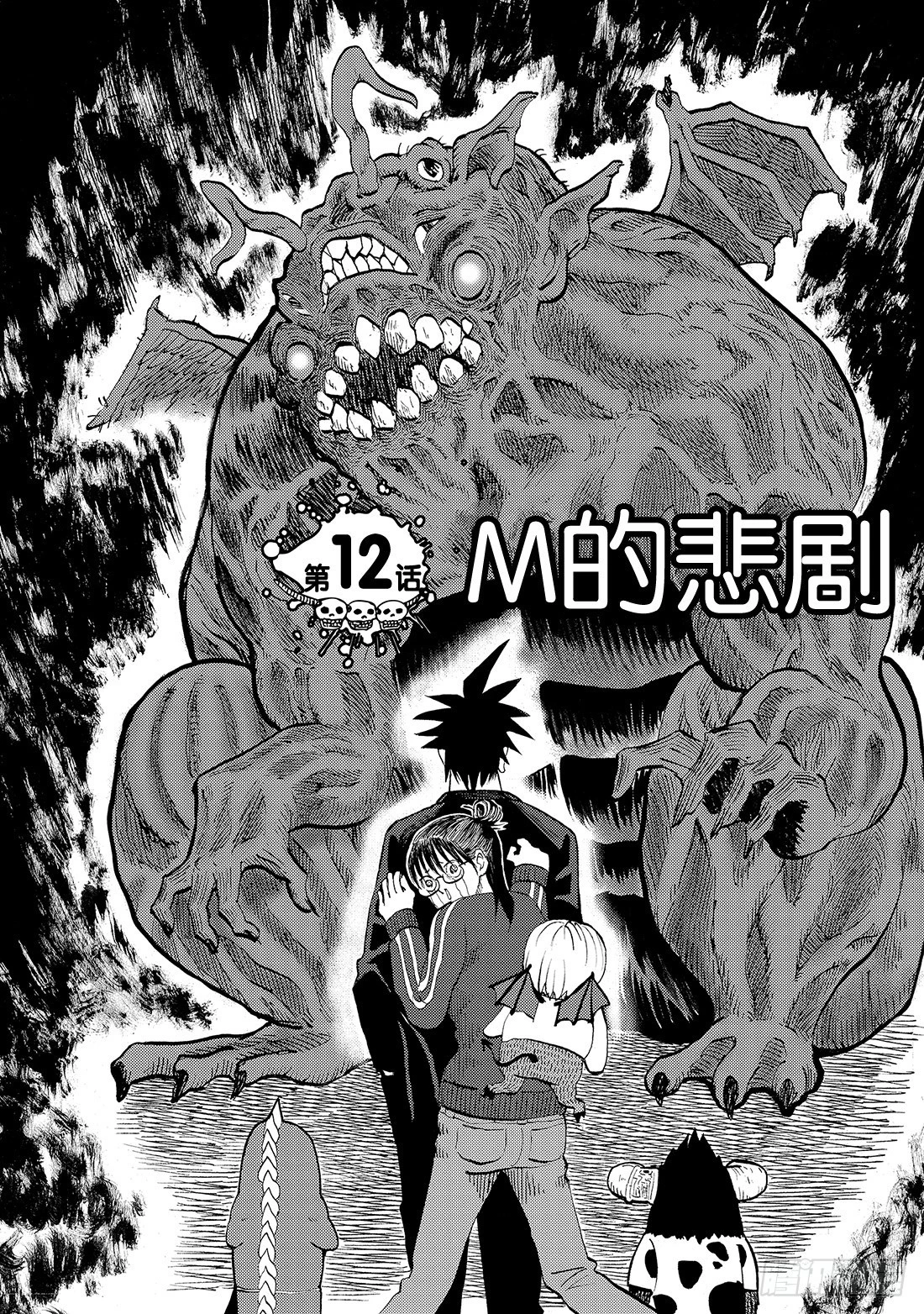 《召唤恶魔阿萨谢尔》第12话 M的悲剧 第3页