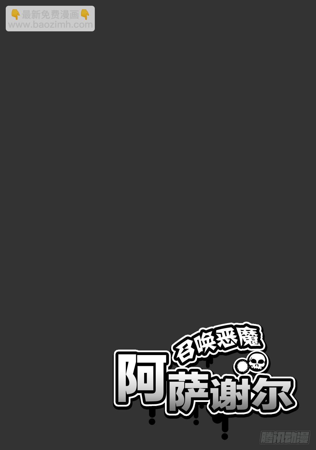 《召唤恶魔阿萨谢尔》第19话 平成后 第21页