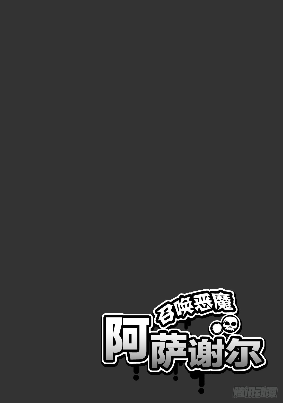 《召唤恶魔阿萨谢尔》第18话 摩桑的能力 第1页