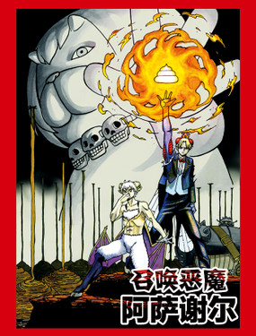 《召唤恶魔阿萨谢尔》漫画封面图 - tl漫画