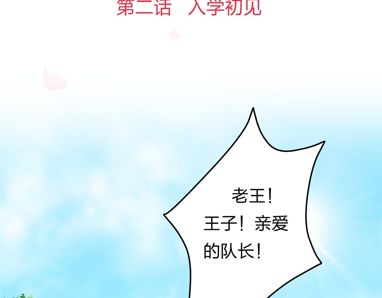 《心动花季》第二话 入学初见 第2页
