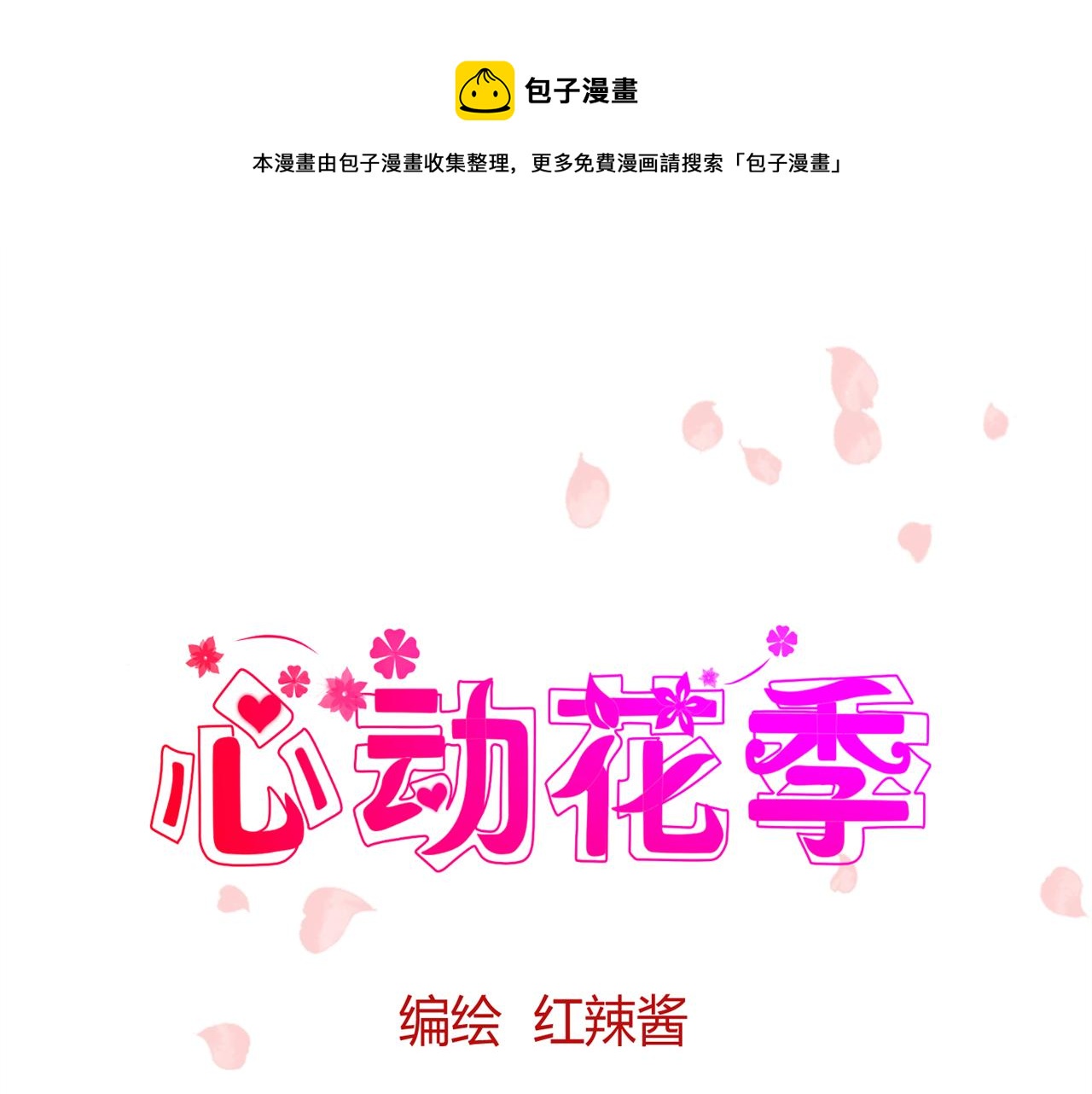 《心动花季》第三话 他是谁 第1页