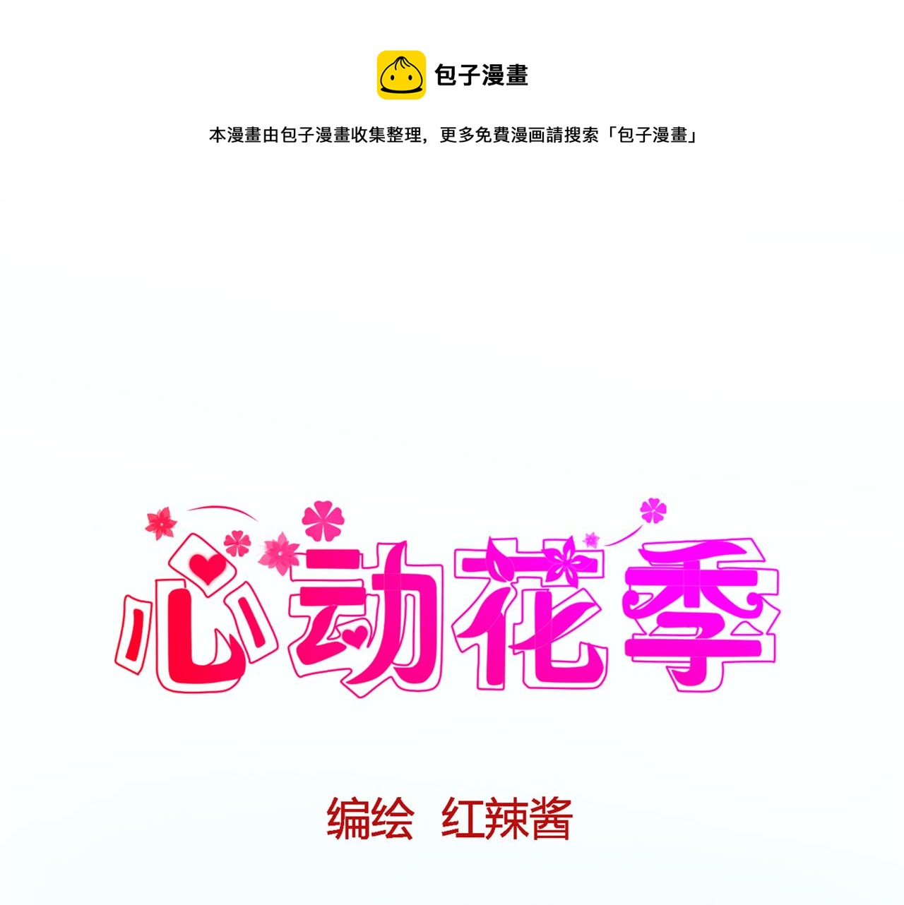 《心动花季》第一话开学了 第1页