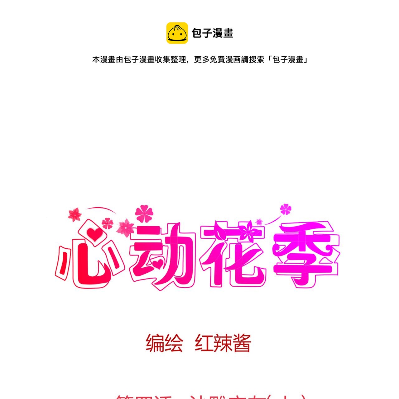 《心动花季》第四话 沙雕室友（上） 第1页