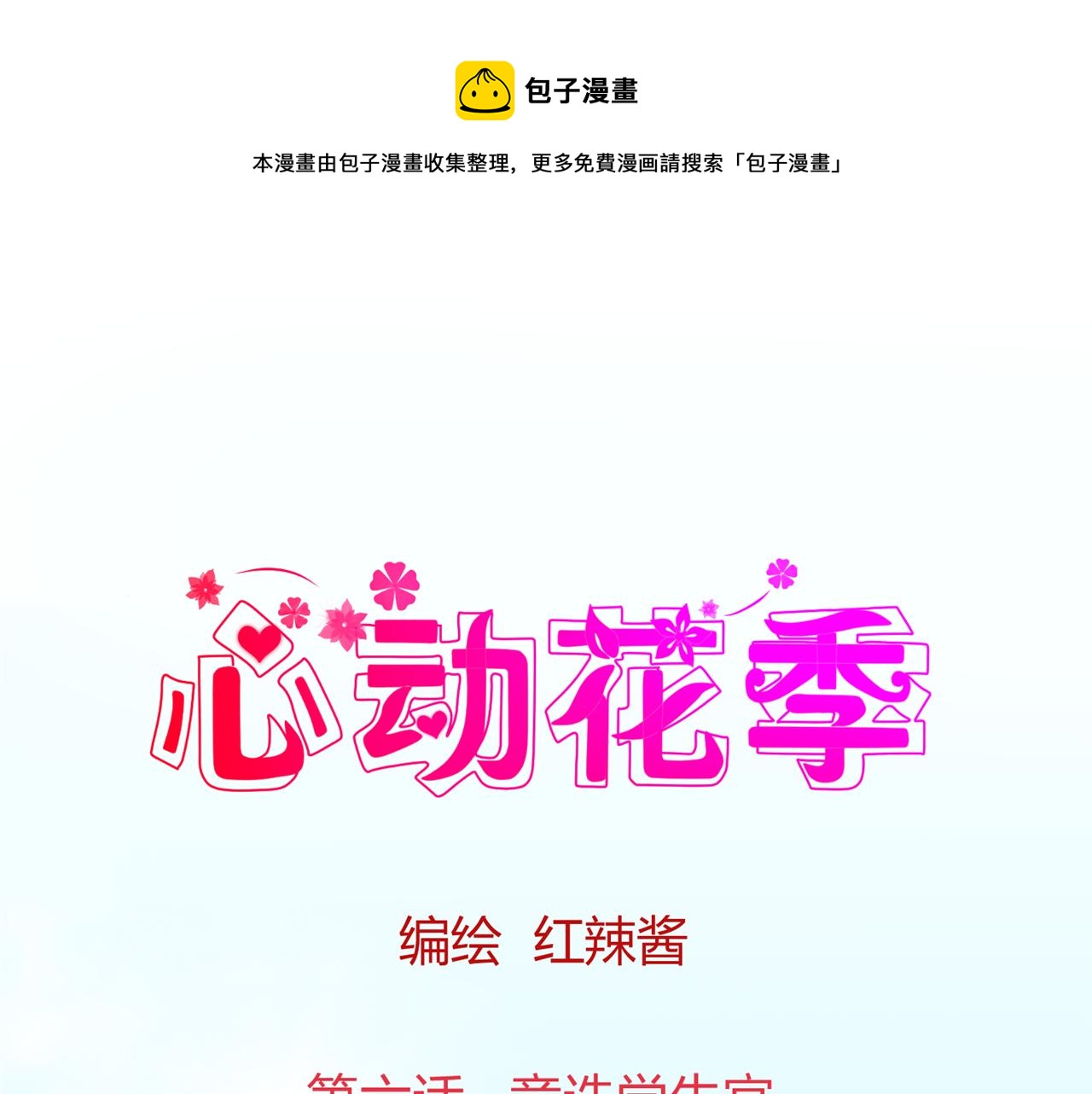 《心动花季》第六话 竞选学生官 第1页