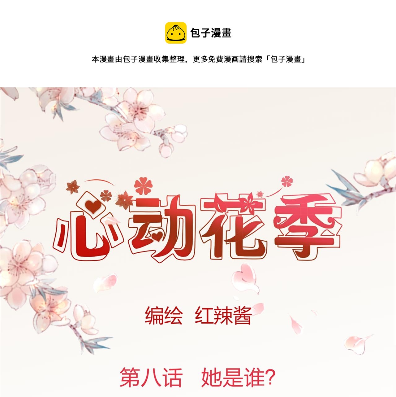 《心动花季》第八话她是谁？ 第1页