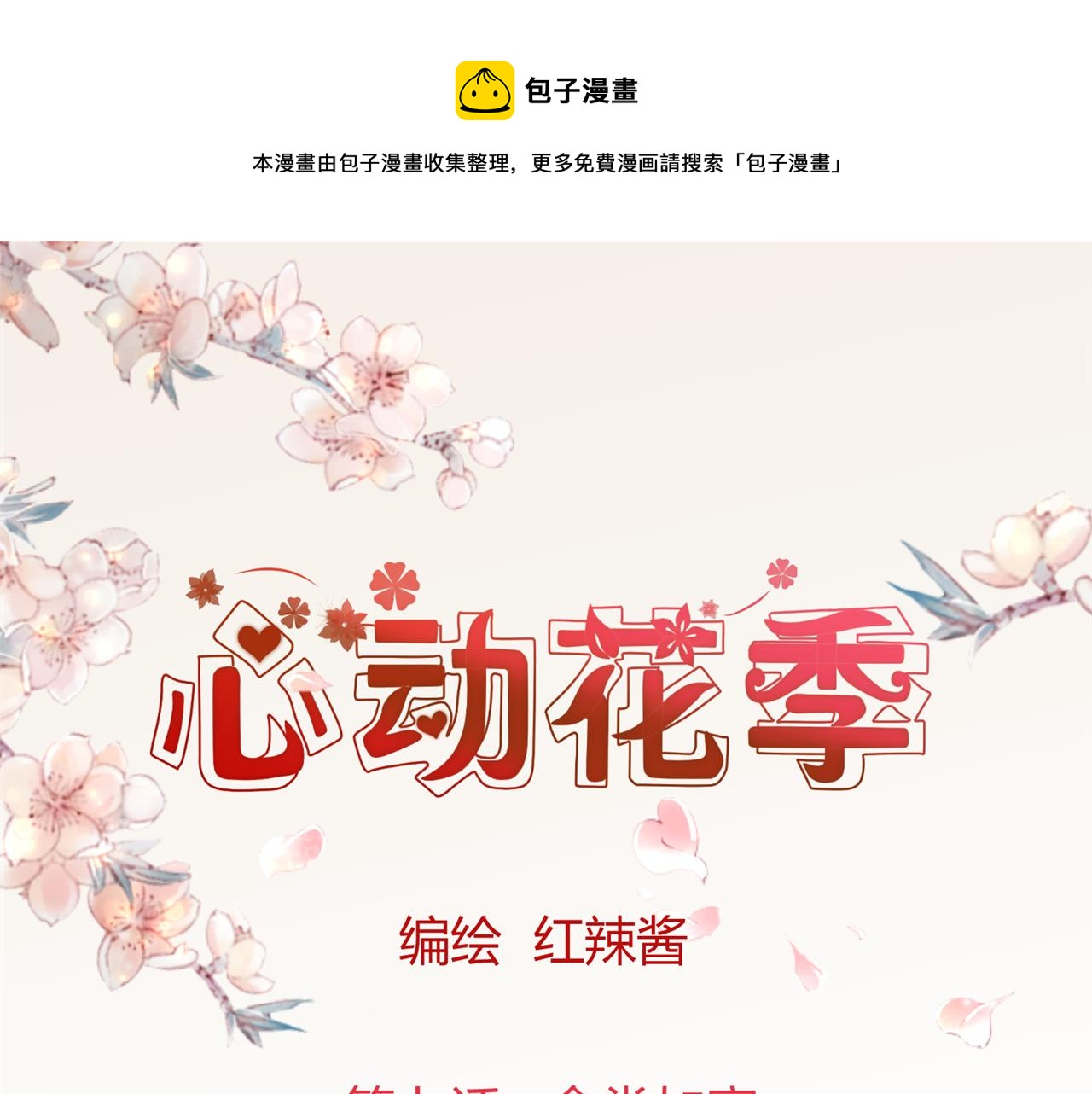 《心动花季》第七话食堂加塞 第1页