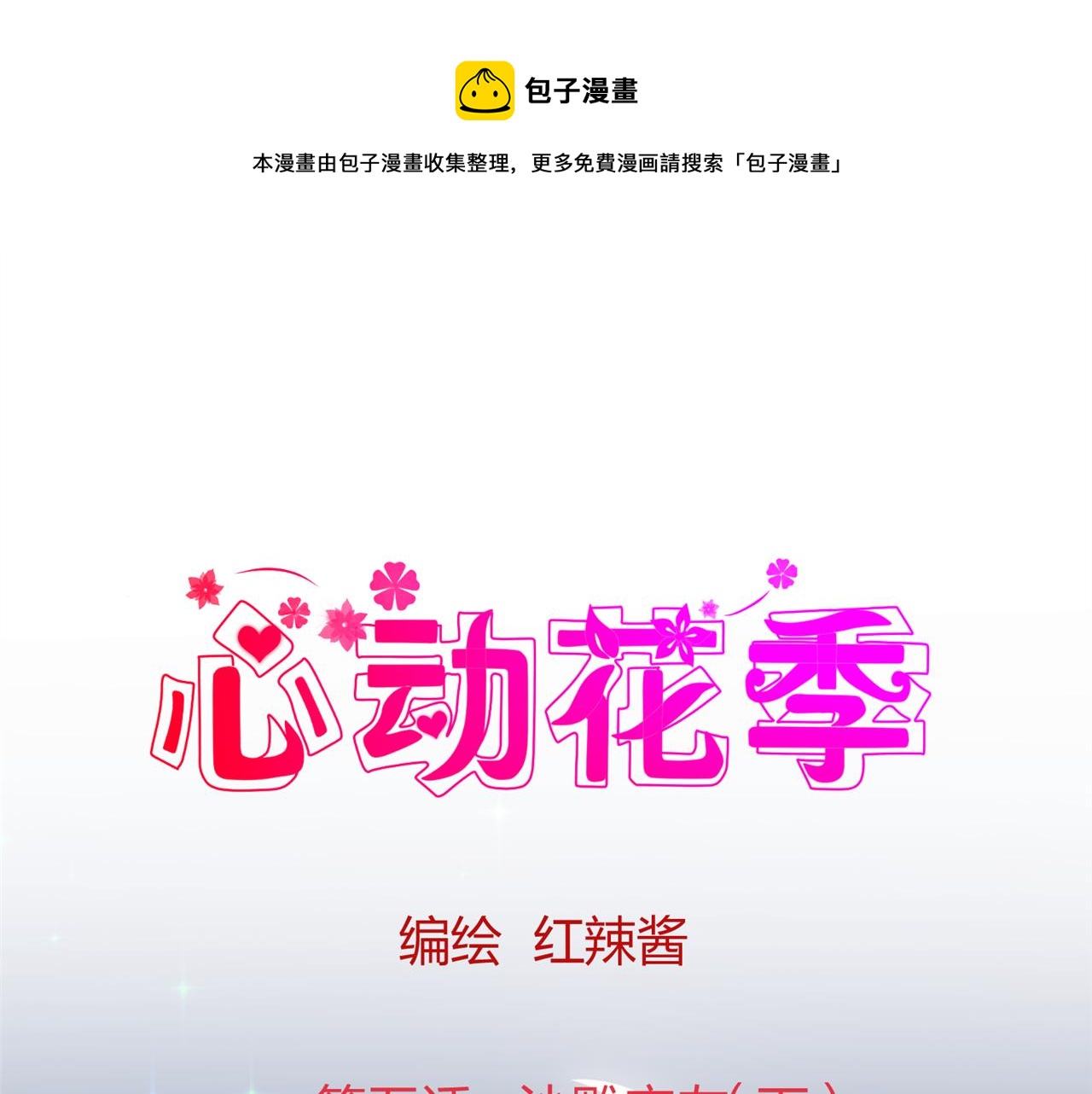 《心动花季》第五话 沙雕室友（下） 第1页