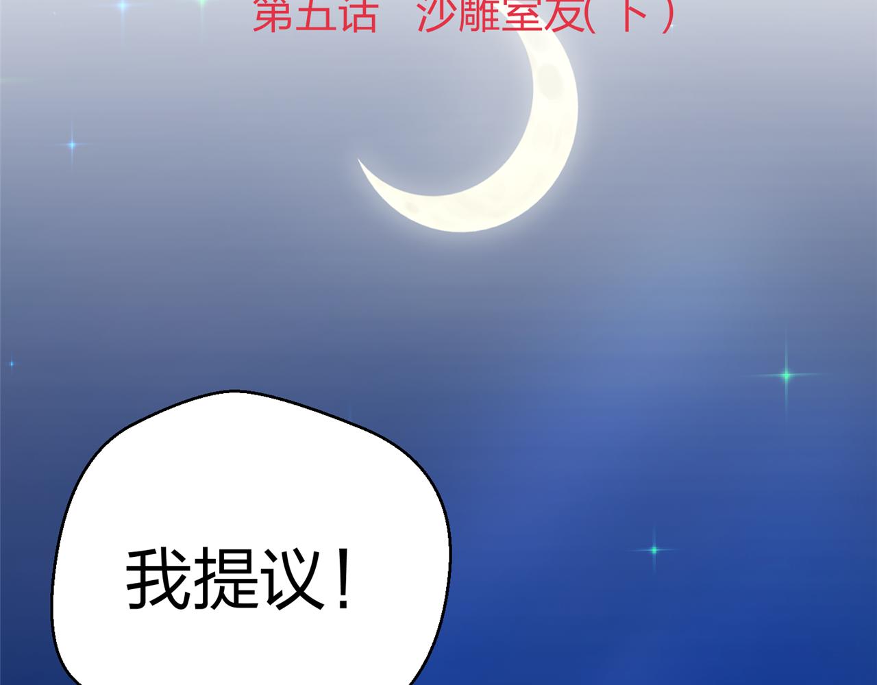 《心动花季》第五话 沙雕室友（下） 第2页