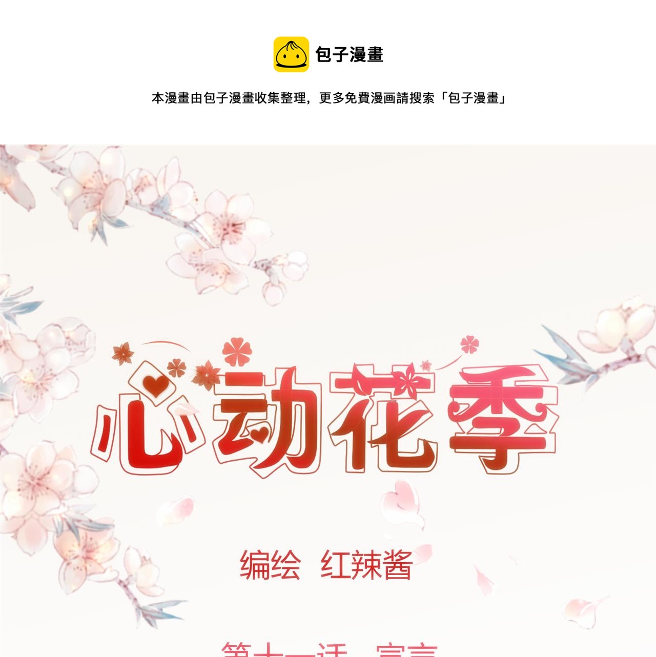 《心动花季》第11话 宣言 第1页