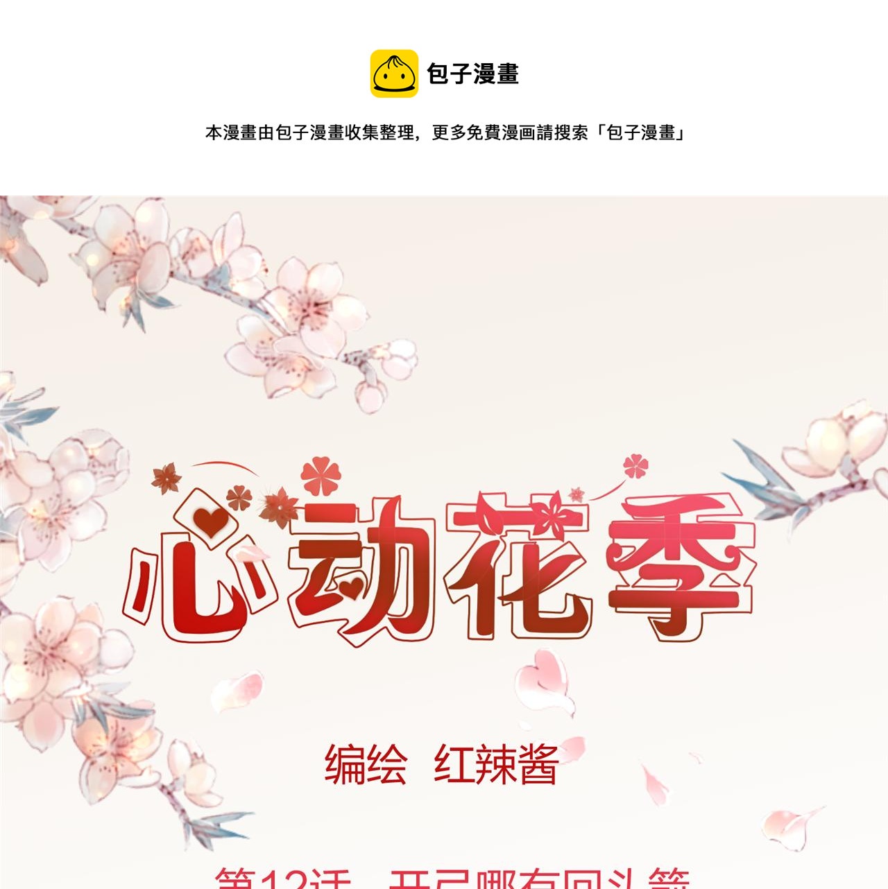 《心动花季》第12话 开弓哪有回头箭 第1页