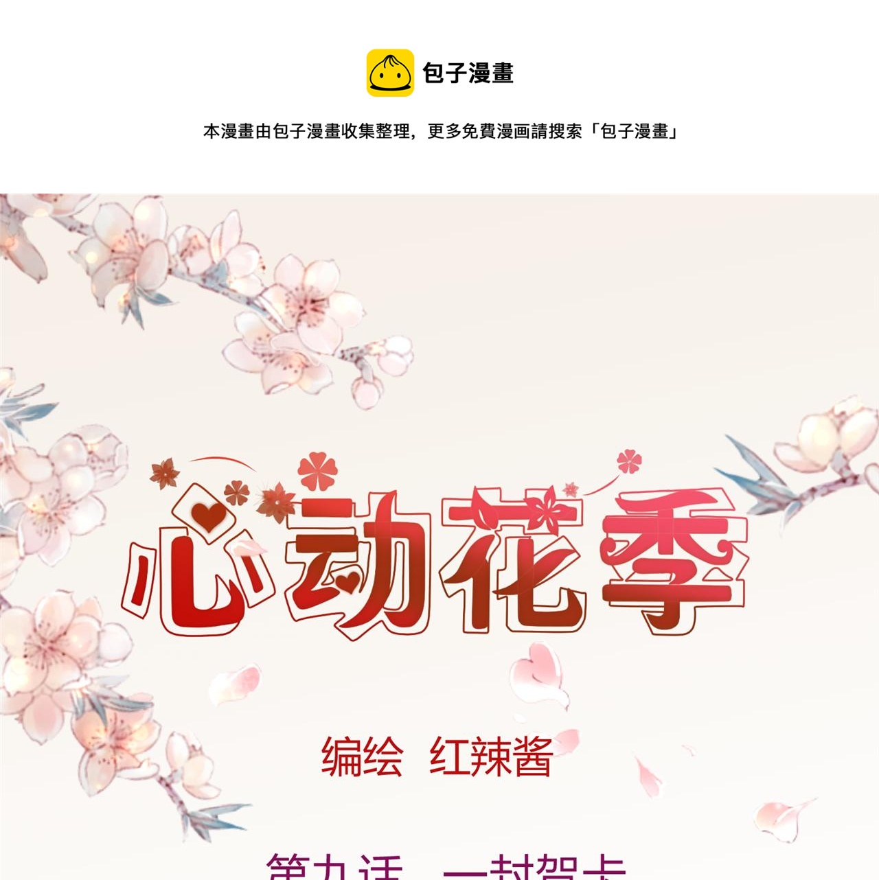 《心动花季》第九话一封贺卡 第1页