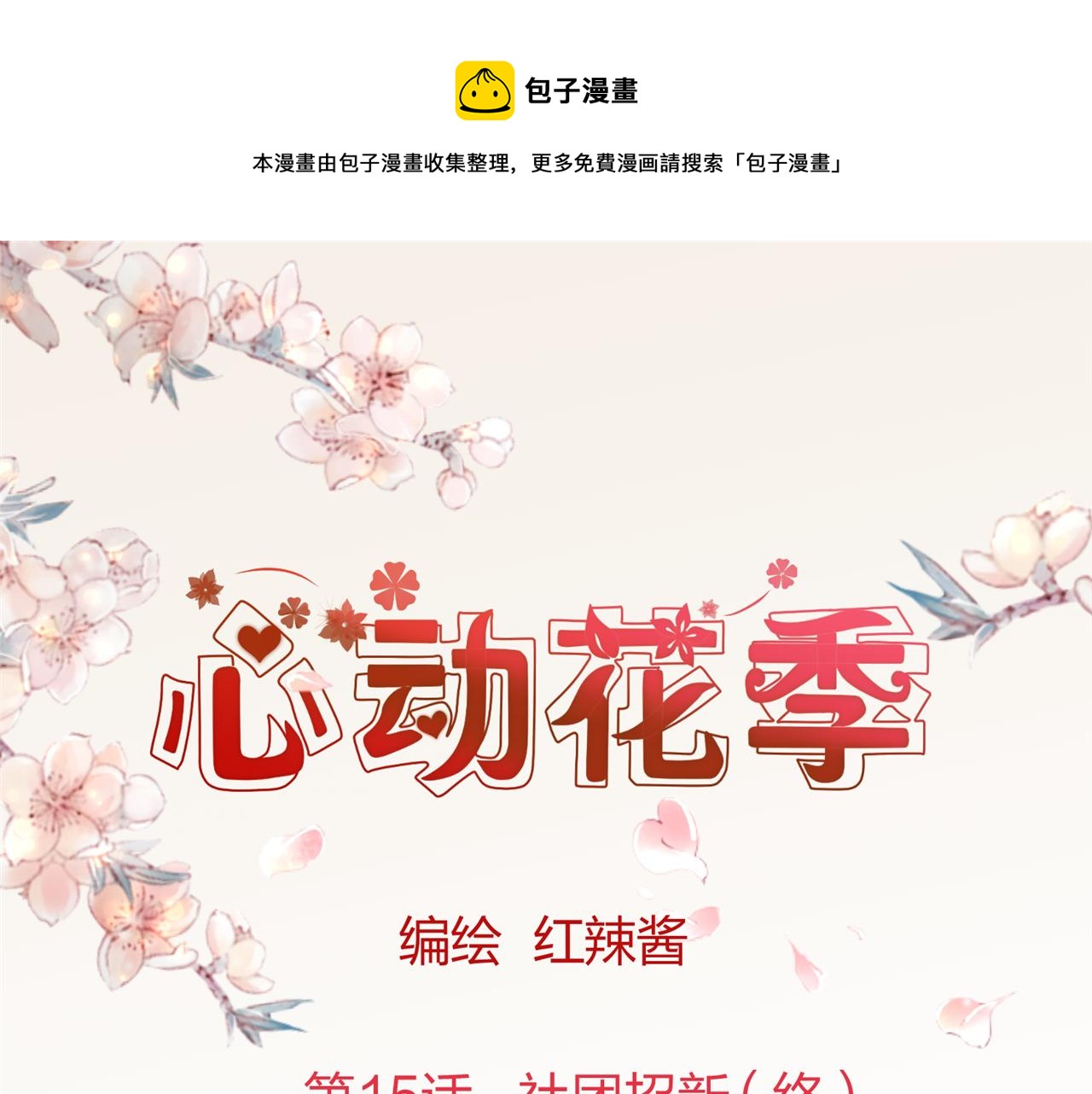 《心动花季》第15话社团招新（终） 第1页