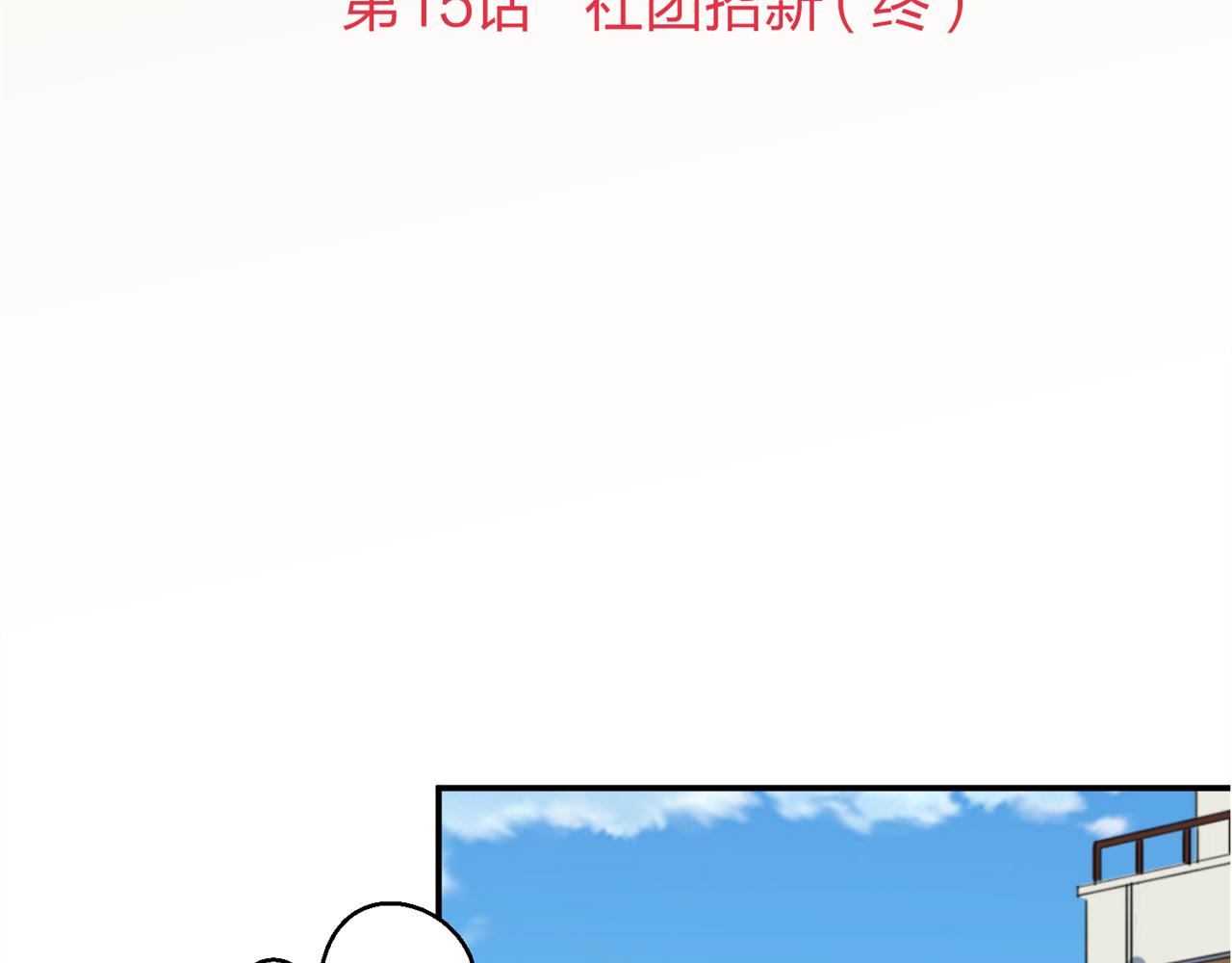 《心动花季》第15话社团招新（终） 第2页