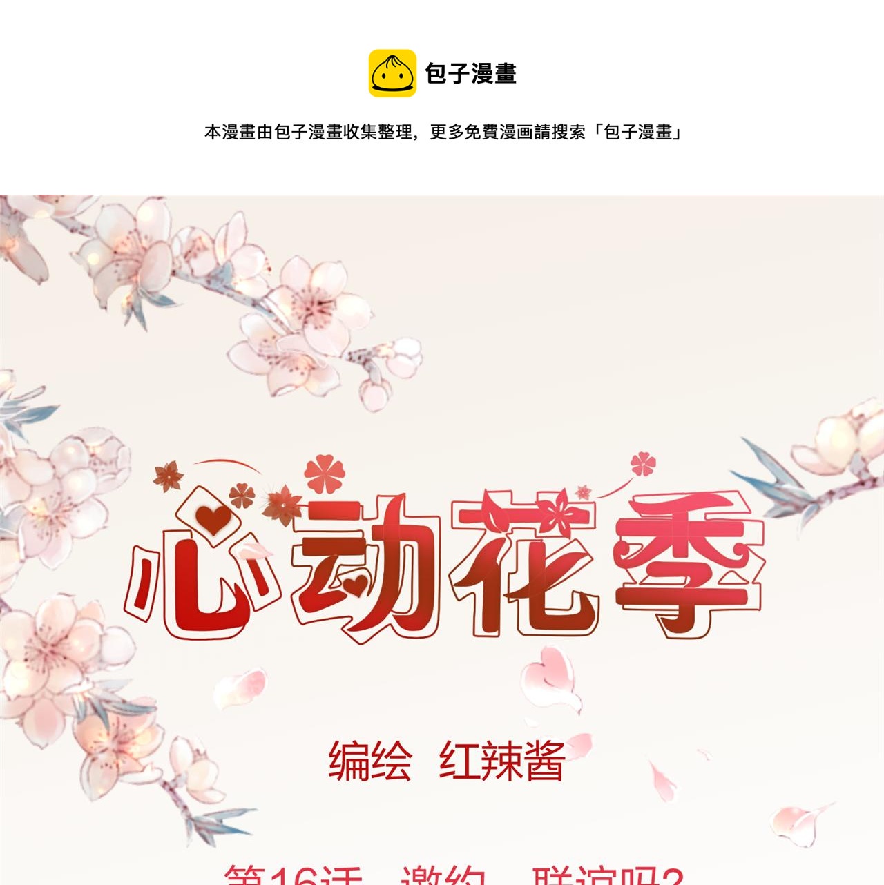 《心动花季》第16话 邀约，联谊吗？ 第1页