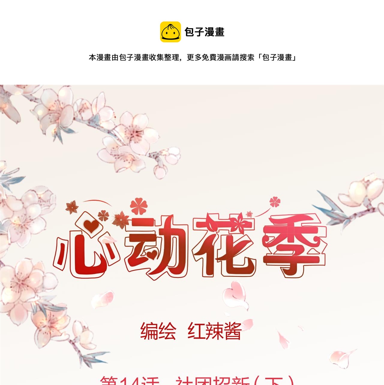 《心动花季》第14话社团招新（下） 第1页