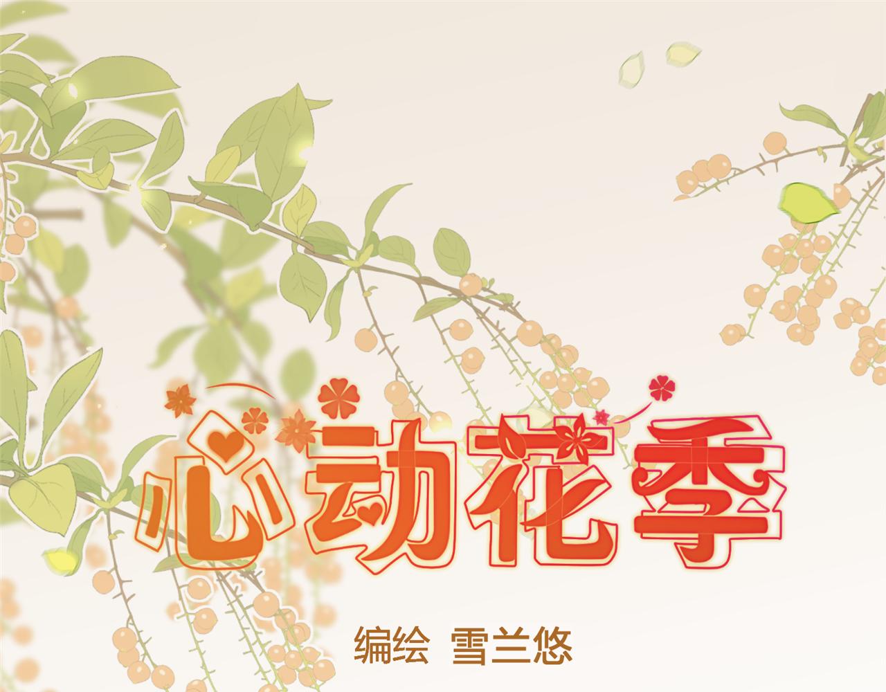 《心动花季》第18话约会？ 第1页