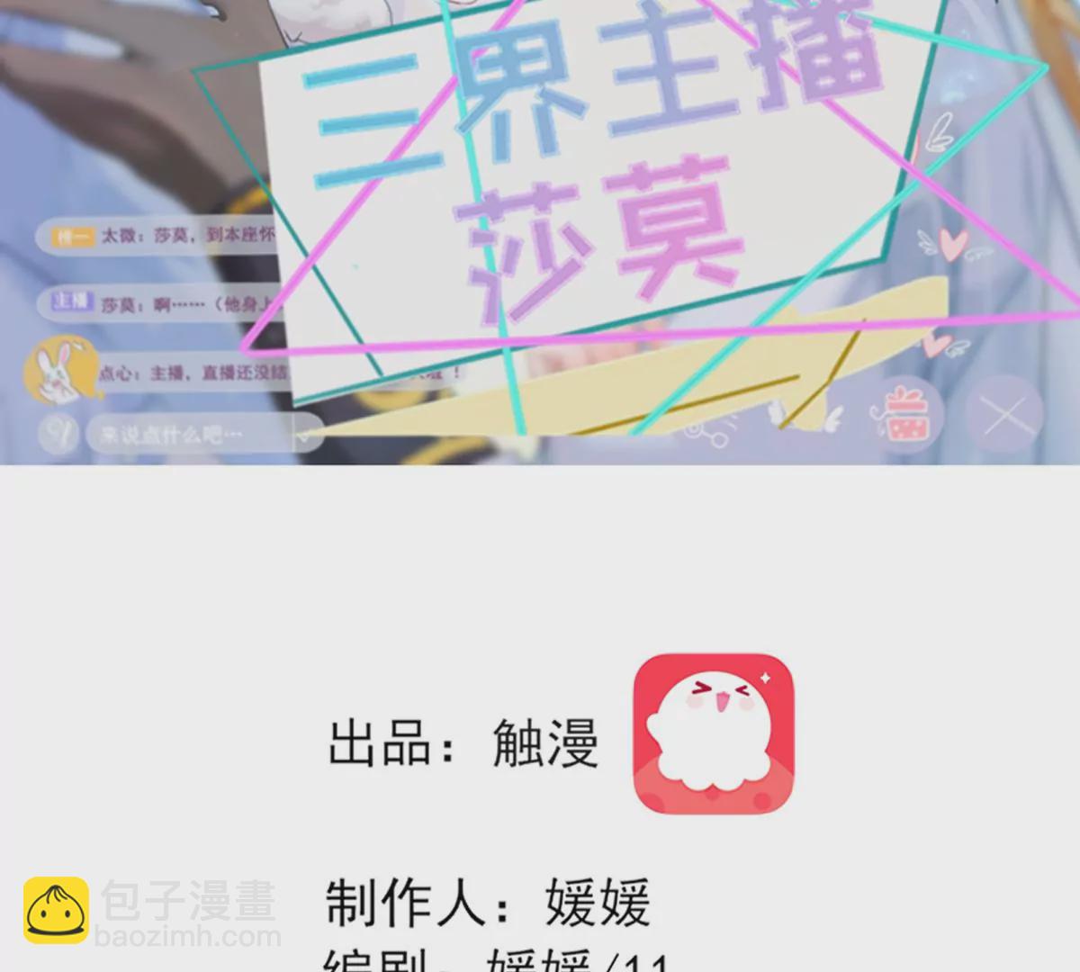 《三界主播莎莫》第3话豁出去了 第2页