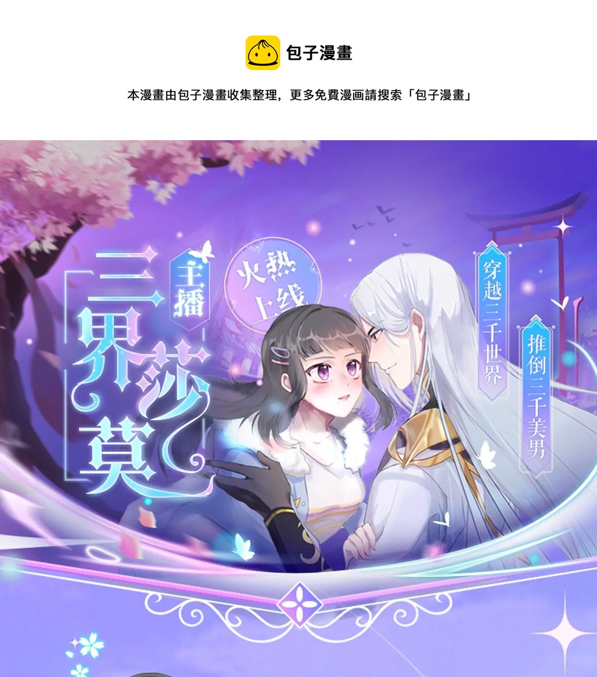 《三界主播莎莫》《三界主播莎莫》预告 第1页