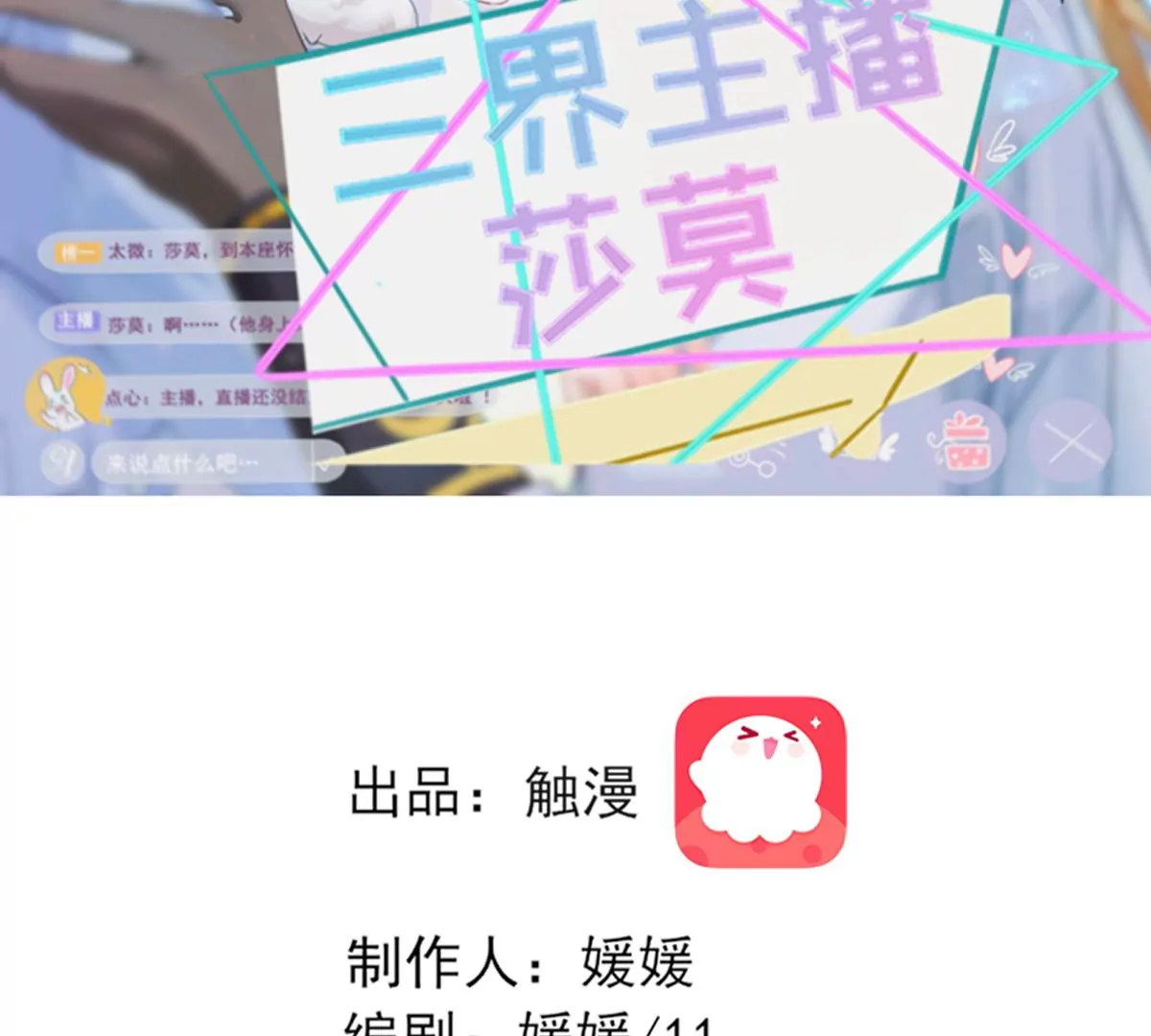 《三界主播莎莫》第2话决定生死的直播 第2页