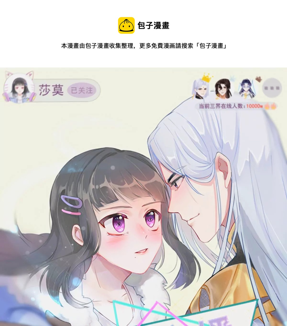 《三界主播莎莫》第4话后宫美男三千 第1页