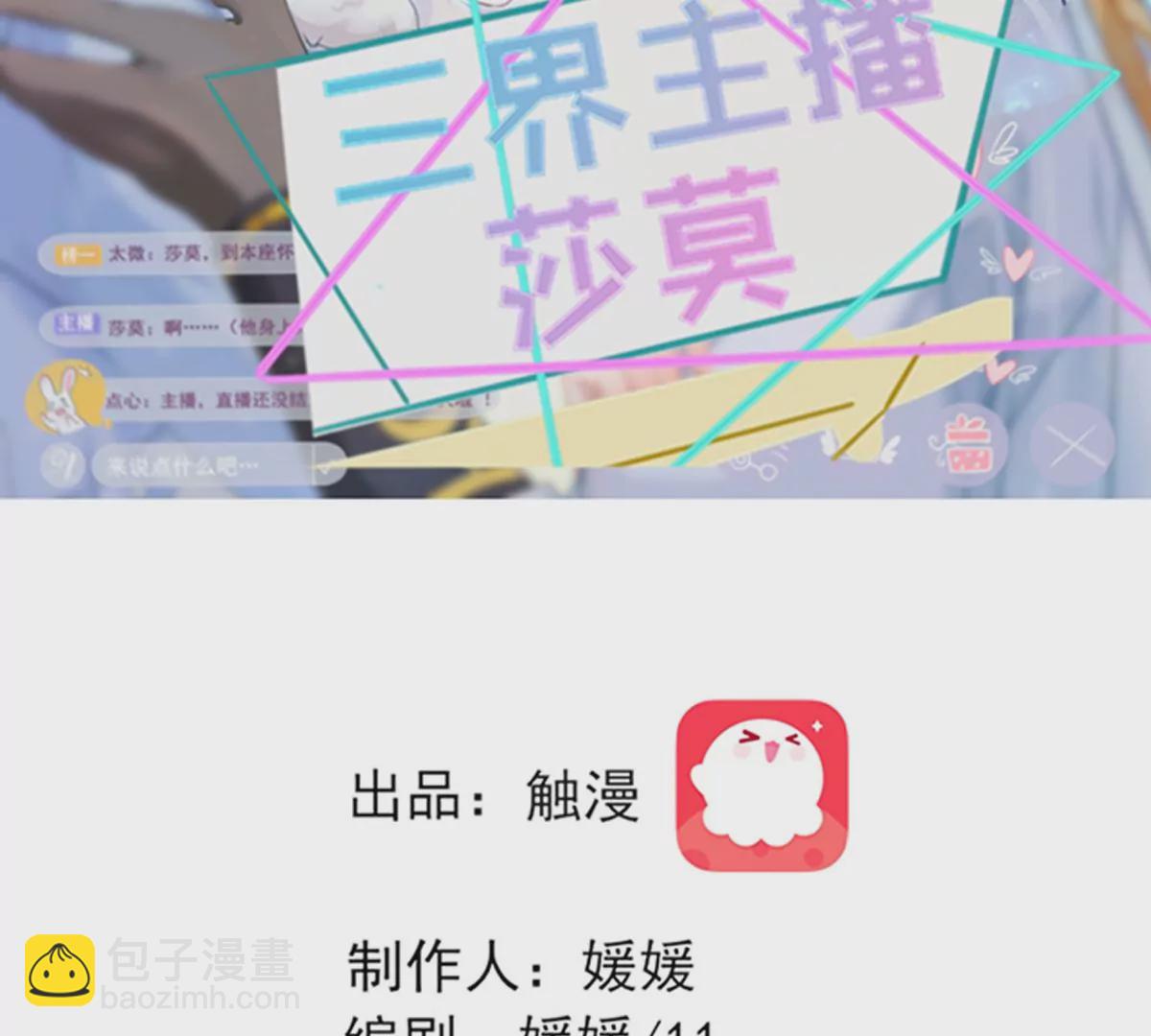 《三界主播莎莫》第11话决裂之时 第2页
